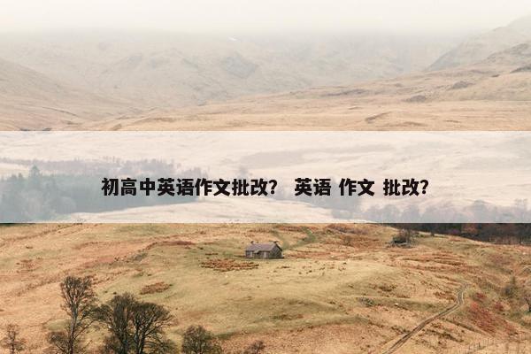 初高中英语作文批改？ 英语 作文 批改？