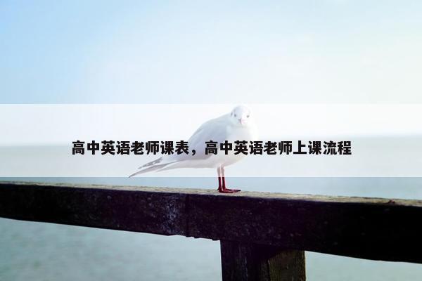 高中英语老师课表，高中英语老师上课流程