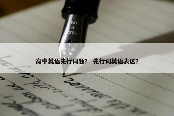 高中英语先行词题？ 先行词英语表达？