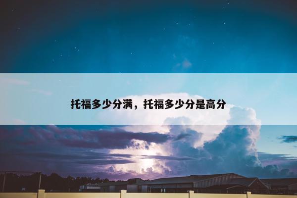 托福多少分满，托福多少分是高分