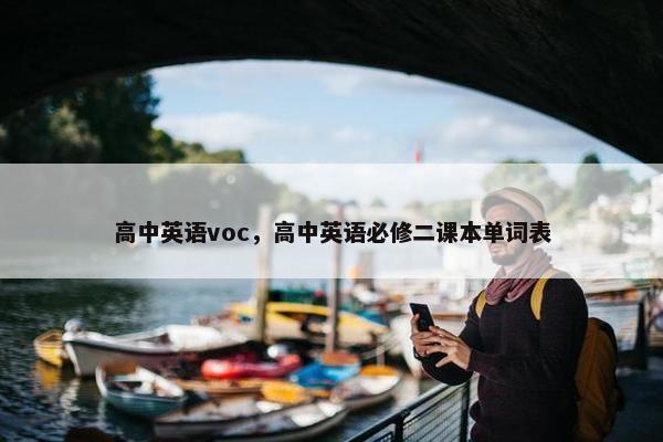 高中英语voc，高中英语必修二课本单词表