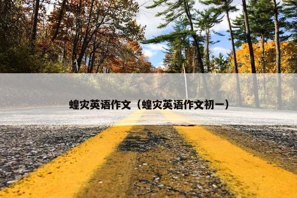 蝗灾英语作文（蝗灾英语作文初一）