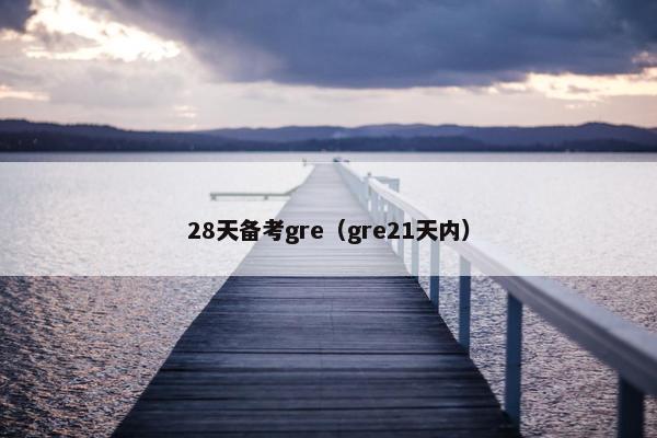 28天备考gre（gre21天内）