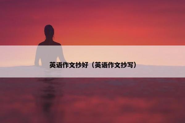 英语作文抄好（英语作文抄写）