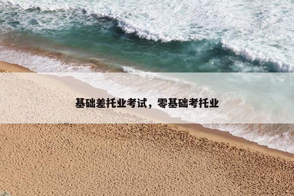 基础差托业考试，零基础考托业