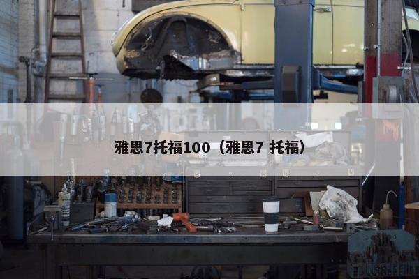 雅思7托福100（雅思7 托福）