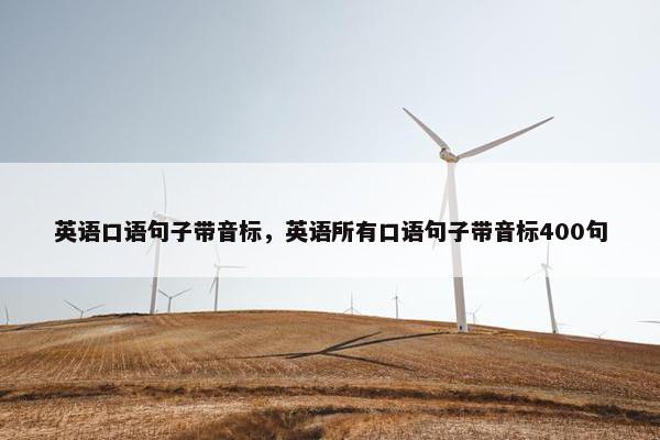英语口语句子带音标，英语所有口语句子带音标400句