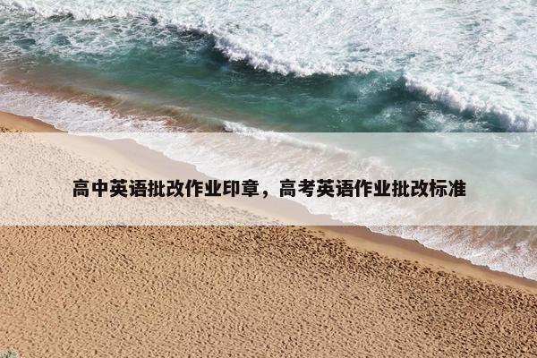 高中英语批改作业印章，高考英语作业批改标准