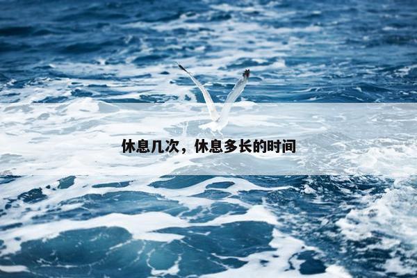 休息几次，休息多长的时间