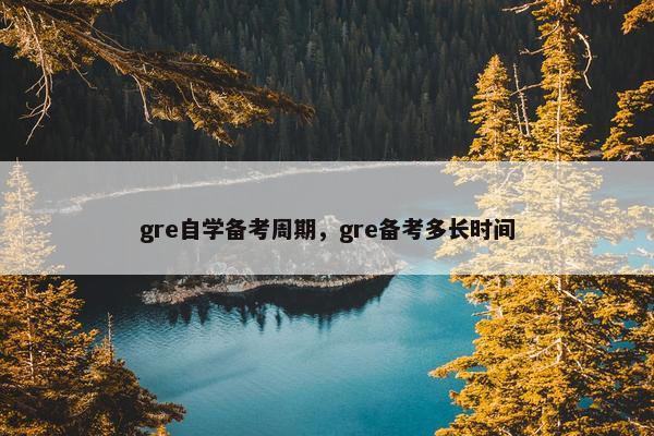 gre自学备考周期，gre备考多长时间