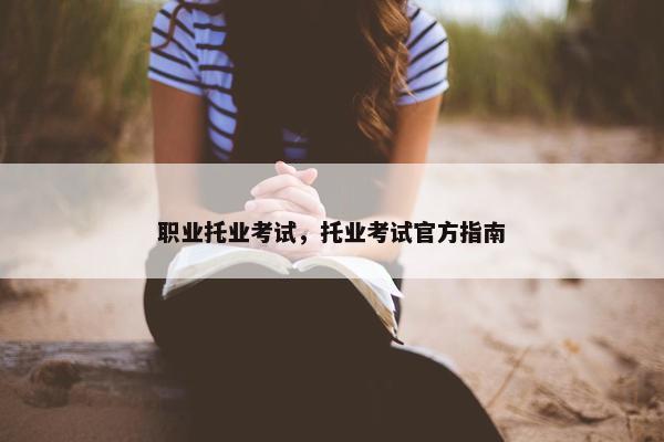 职业托业考试，托业考试官方指南