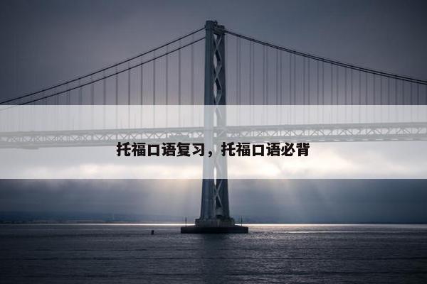 托福口语复习，托福口语必背