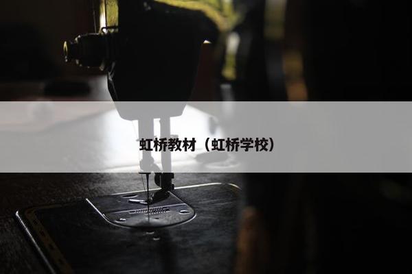 虹桥教材（虹桥学校）