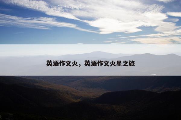 英语作文火，英语作文火星之旅