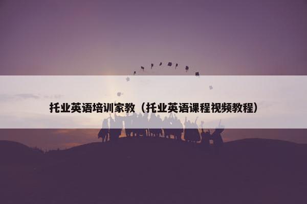 托业英语培训家教（托业英语课程视频教程）