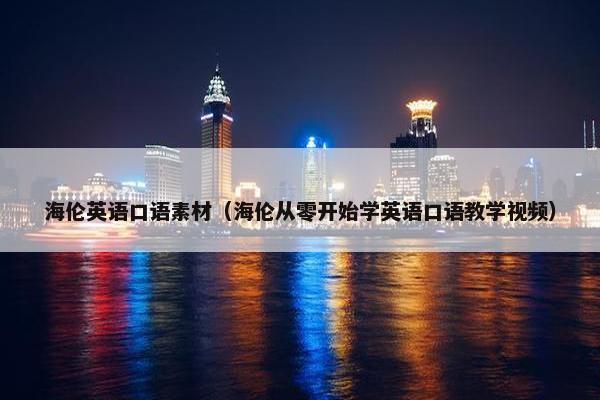 海伦英语口语素材（海伦从零开始学英语口语教学视频）