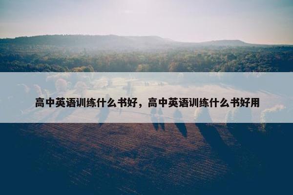 高中英语训练什么书好，高中英语训练什么书好用