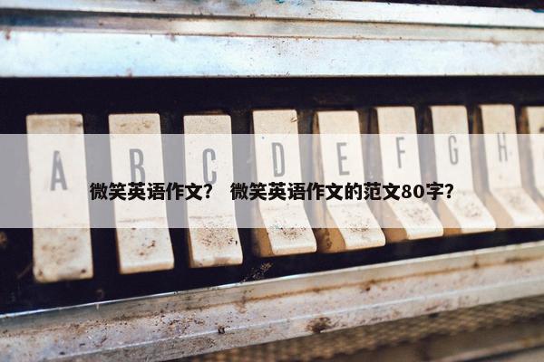 微笑英语作文？ 微笑英语作文的范文80字？