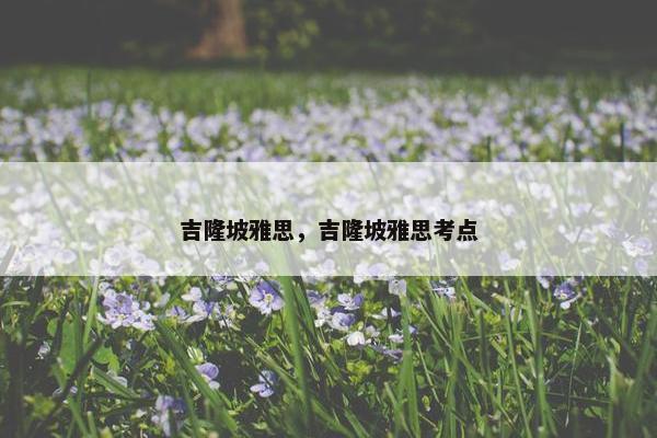 吉隆坡雅思，吉隆坡雅思考点