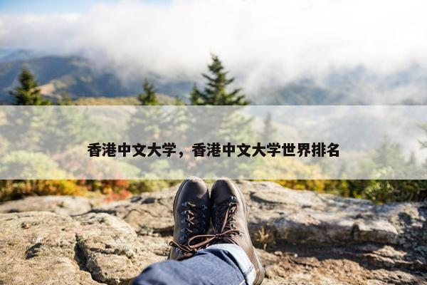 香港中文大学，香港中文大学世界排名