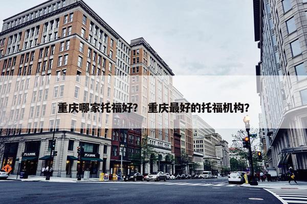 重庆哪家托福好？ 重庆最好的托福机构？