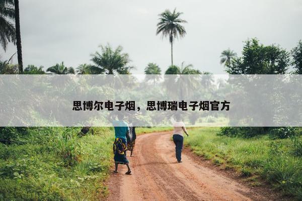 思博尔电子烟，思博瑞电子烟官方