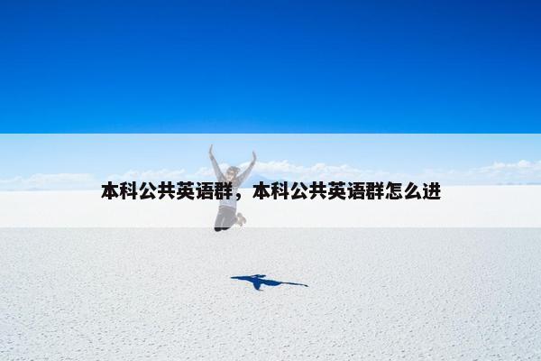 本科公共英语群，本科公共英语群怎么进