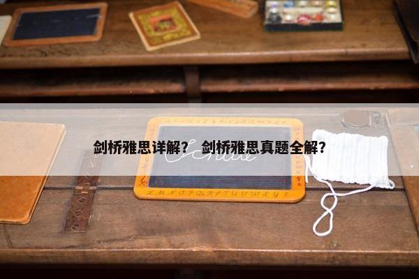 剑桥雅思详解？ 剑桥雅思真题全解？