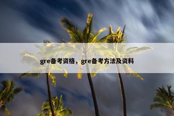 gre备考资格，gre备考方法及资料