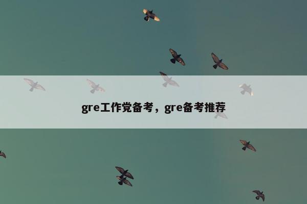 gre工作党备考，gre备考推荐