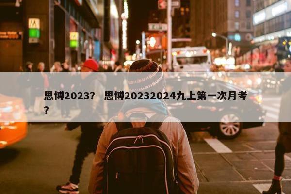 思博2023？ 思博20232024九上第一次月考？