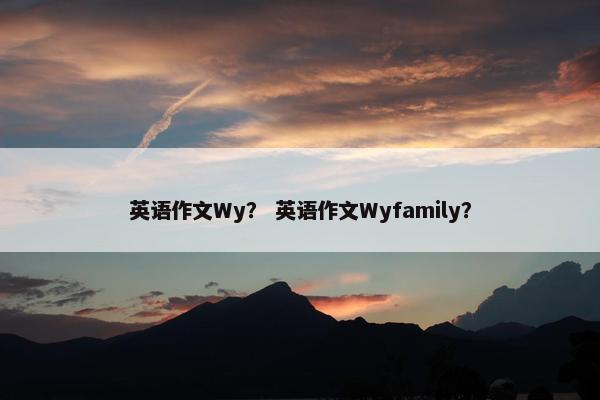 英语作文Wy？ 英语作文Wyfamily？