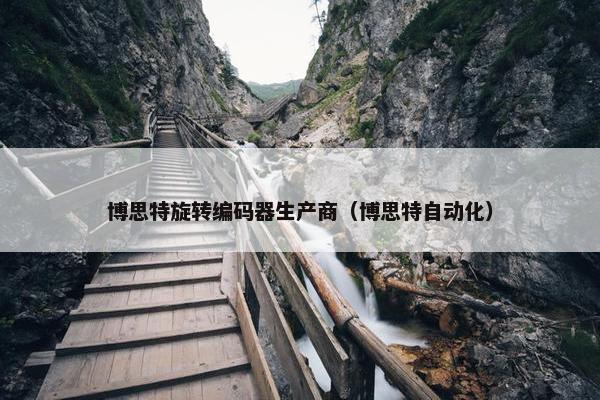 博思特旋转编码器生产商（博思特自动化）