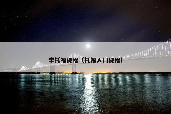 学托福课程（托福入门课程）
