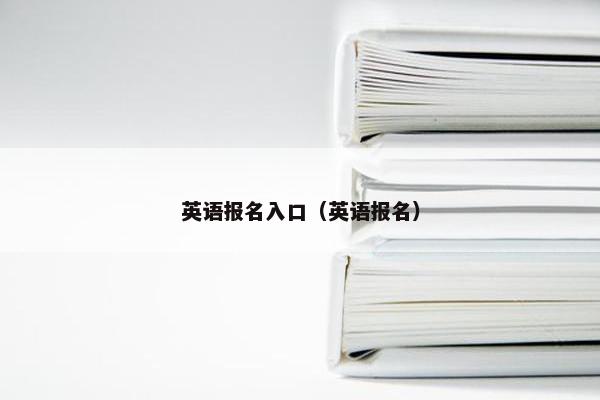 英语报名入口（英语报名）
