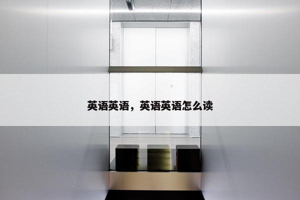 英语英语，英语英语怎么读