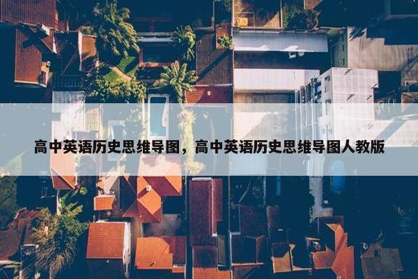 高中英语历史思维导图，高中英语历史思维导图人教版
