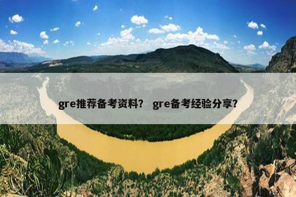 gre推荐备考资料？ gre备考经验分享？