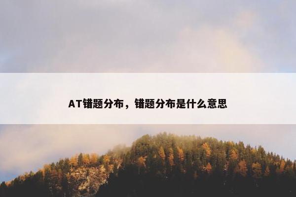 AT错题分布，错题分布是什么意思