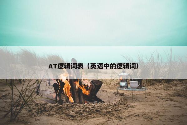 AT逻辑词表（英语中的逻辑词）