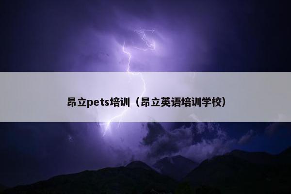 昂立pets培训（昂立英语培训学校）