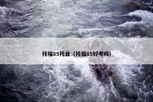 托福85托业（托福85好考吗）