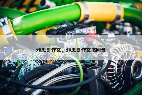 雅思哥作文，雅思哥作文书网盘