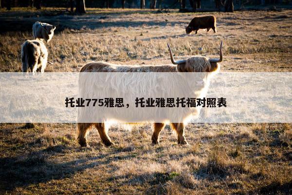 托业775雅思，托业雅思托福对照表
