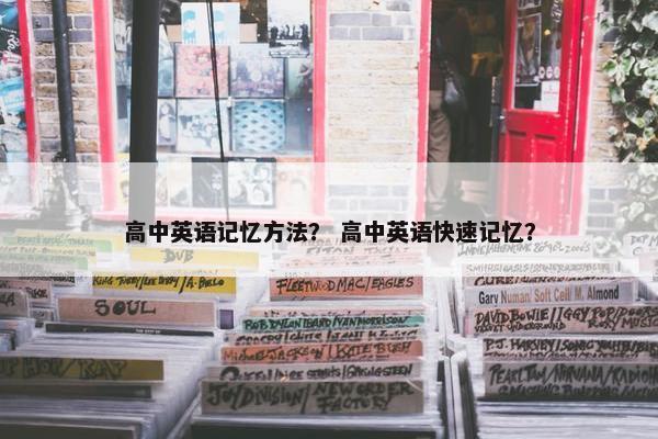 高中英语记忆方法？ 高中英语快速记忆？
