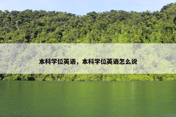 本科学位英语，本科学位英语怎么说
