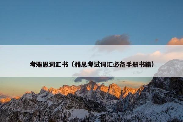 考雅思词汇书（雅思考试词汇必备手册书籍）