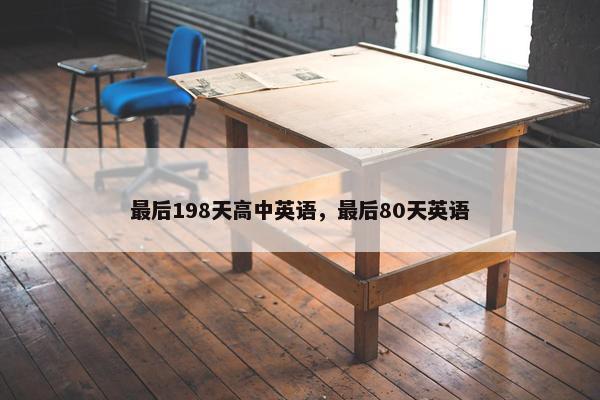 最后198天高中英语，最后80天英语