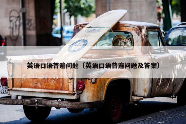 英语口语普遍问题（英语口语普遍问题及答案）