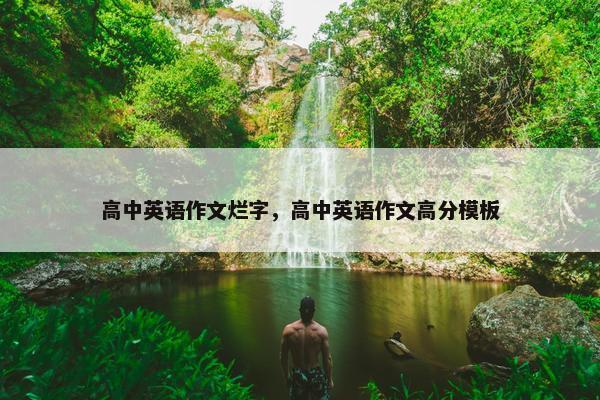 高中英语作文烂字，高中英语作文高分模板